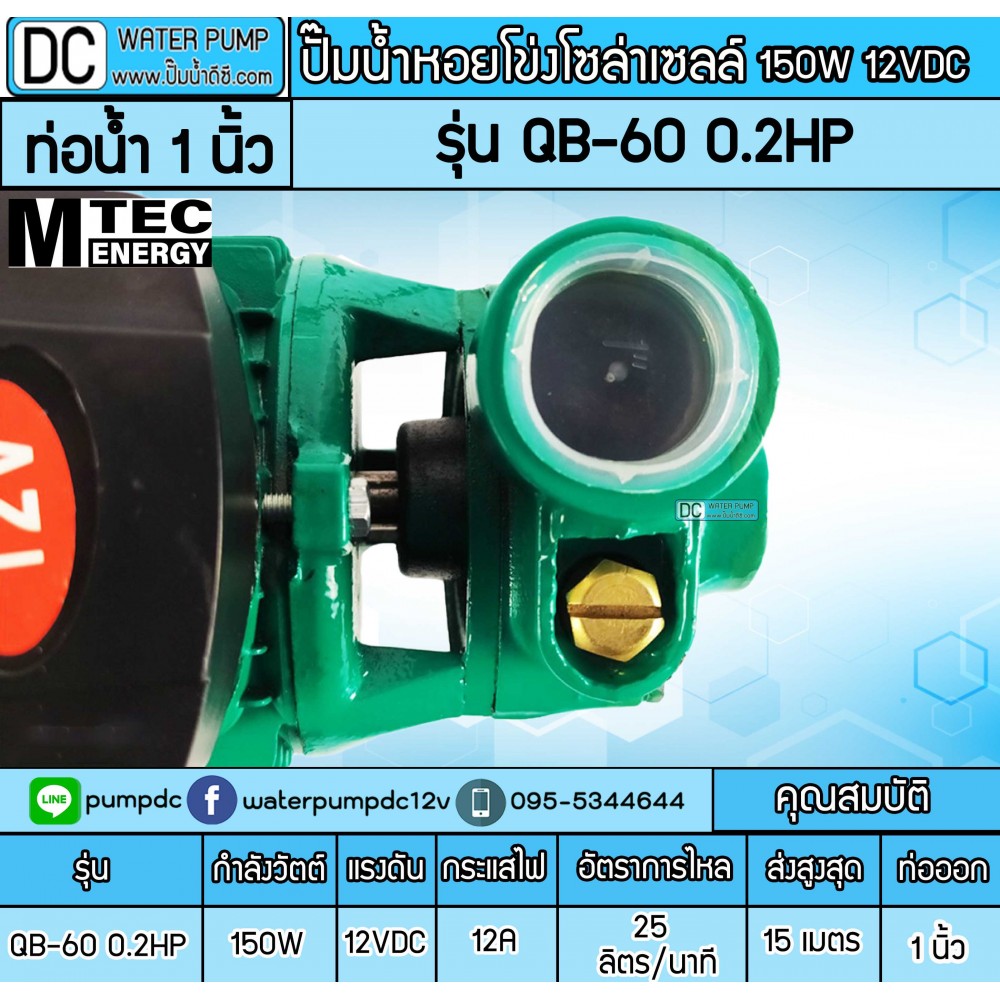 ปั๊มน้ำหอยโข่งบัสเลส DC12V 150W รุ่น QB-60 0.2HP